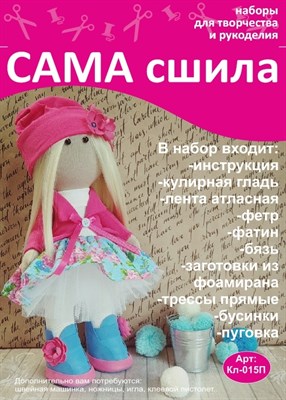 Набор для создания текстильной куклы Яны ТМ Сама сшила Кл-015П - фото 4638