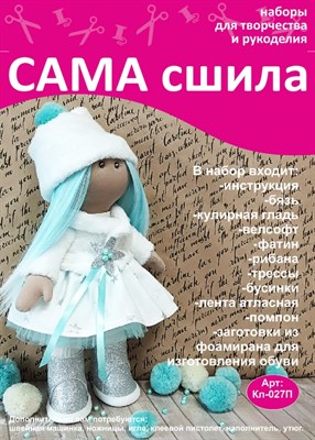 Набор для создания текстильной куклы Оксаны ТМ Сама сшила Кл-027П - фото 6098