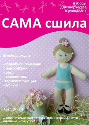 Набор для шитья куколки из фетра ДМ-001. Серия "Дочки-матери" - фото 6798