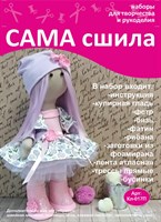 Набор для создания текстильной куклы Елены ТМ Сама сшила Кл-017П