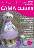 Набор для создания текстильной куклы Камиллы ТМ Сама сшила Кл-010П