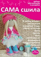 Набор для создания текстильной куклы Яны ТМ Сама сшила Кл-015П