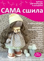 Набор для создания текстильной куклы Кристины ТМ Сама сшила Кл-020К