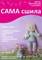 Набор для шитья куколки из фетра ДМ-004. Серия "Дочки-матери"